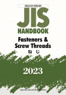 JISハンドブック 英訳版 ねじ / Fasteners &amp; Screw Threads2023 / 日本規格協会 