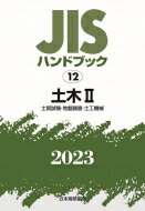 JISハンドブック 12 土木II 土質試験・地盤調査・土工機械 2023 / 日本規格協会 【本】