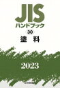 【送料無料】 JISハンドブック 30 塗料 2023 / 日本規格協会 【本】