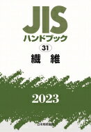 JISハンドブック 31 繊維 2023 / 日本規格協会 【本】