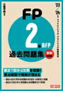 FP2級 AFP過去問題集 学科試験編 039 23- 039 24年版 / 日建学院 【本】