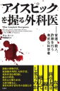 アイスピックを握る外科医 背徳、殺人、詐欺を行う卑劣な科学者 / サム・キーン 【本】