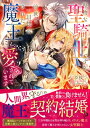 堅物な聖騎士ですが、前世で一目惚れされた魔王にしつこく愛されています MOON DROPS / 臣桜 【文庫】