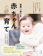世界一安心な赤ちゃん育て 赤ちゃんと家族の駆け込み寺「松が丘助産院」が不安 & 困ったを解消! / 宗祥子 【本】