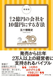 売上2億円の会社を10億円にする方法 / 五十棲剛史 【本】