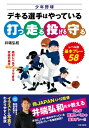 出荷目安の詳細はこちら内容詳細今日からできる野球の基本を難易度別にイラストと写真でわかりやすく解説。目次&nbsp;:&nbsp;1　打つ（ストライクゾーンの範囲/ 「フルスイングできる球」がストライク　ほか）/ 2　走る（一塁に向かう/ 一塁駆け抜け　ほか）/ 3　投げる（ボールの握り方/ スローイングの基本　ほか）/ 4　守る（エア・ハンドリング/ 実際にボールを捕る　ほか）/ 5　ルール（振り逃げ/ 投手の牽制　ほか）