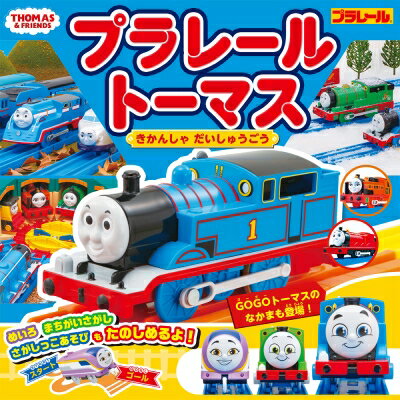 プラレールトーマスきかんしゃだいしゅうごう 超ひみつゲット! / タカラトミー 【絵本】のサムネイル