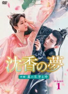 沈香の夢：前編～蓮の花芳る時～ DVD-BOX1（10枚組） 【DVD】