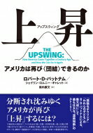 上昇 アメリカは再び“団結”できるのか / ロバート・D・パットナム 【本】