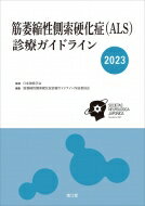 楽天HMV＆BOOKS online 1号店筋萎縮性側索硬化症（ALS）診療ガイドライン 2023 / 日本神経学会 【本】