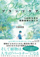 プランツケア 100年生きる観葉植物の育て方 / 川原伸晃 【本】