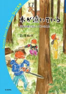 木が泣いている 日本の森でおこっていること 岩波ジュニアスタートブックス / 長濱和代 【全集・双書】