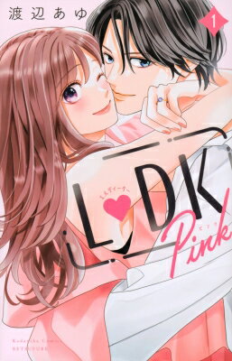 L DK Pink 1 別冊フレンドKC / 渡辺あゆ リノイエユウチク 