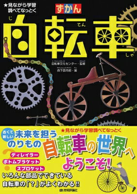 ずかん自転車 見ながら学習調べてなっとく / 自転車文化センター 【本】