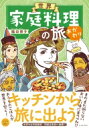 世界家庭料理の旅 おかわり / 織田博子 【本】