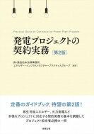 発電プロジェクトの契約実務 Practical　Guide　to　Contracts　for　Power　Plant　Projects / 森・濱田松本法律事務所エネルギー・インフラストラクチャープラクティスグループ 【本】