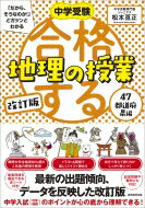 中学受験 「だから、そうなのか! 」とガツンとわかる合格する地理の授業 47都道府県編 改訂版 「中学受験 合格する授業」 / 松本亘正 【本】