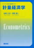 計量経済学 ライブラリ 今日の経済学 / 谷崎久志 【全集・双書】