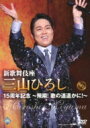 三山ひろし ミヤマヒロシ / 新歌舞伎座 三山ひろし15周年記念 ～飛翔! 歌の道遥かに!～ (DVD) 【DVD】