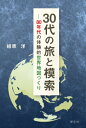 30代の旅と模索 80年代の体験的世界地図づくり / 組原洋 【本】