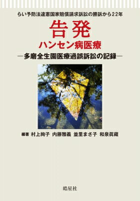 告発　ハンセン病医療 多磨全生園医療過誤訴訟の記録　らい予防