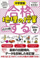 中学受験 「だから、そうなのか! 」とガツンとわかる合格する地理の授業 日本の産業編 改訂版 「中学受験 合格する授業」 / 松本亘正 【本】