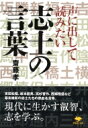 声に出して読みたい志士の言葉 草思社文庫 / 齋藤孝 サイトウタカシ 