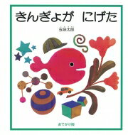 きんぎょがにげた おでかけ版 / 五味太郎 ゴミタロウ 