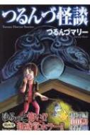 つるんづ怪談(仮) Daitocomics / つるんづマリー 【コミック】