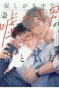寂しがりやな嘘つき男の落とし方 DaitoComics / 拝 (Comic) 【コミック】