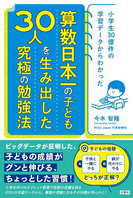 出荷目安の詳細はこちら内容詳細ビッグデータが証明した、子どもの成績がグンと伸びる、ちょっとした習慣！小学生向けのタブレット教育で抜群の成績を誇るRISUの学習データから、算数が得意になる子の特徴が明らかに！目次&nbsp;:&nbsp;第1章　勉強が得意になる子はどっち？（夜遅くまで勉強を頑張る子どもをA．「えらい！」と褒める／B．「早く寝なさい！」としかる/ 子どもに習い事がたくさんあって忙しく、勉強があまりできていませんA．子どもの習い事は極力減らそう／B．習い事で子どもの可能性を広げるのは勉強よりも大事なこと/ テストでいい点を取った子どもに「ご褒美」をA．買ってあげる／B．ご褒美は不要　ほか）/ 第2章　算数が得意になる子はどっち？（小学3年生の子どもが、算数のテストで80点を取って先生に褒められた！A．「いい点だね！」と家でもしっかり褒める／B．80点ではダメ。即座に対策/ 女子に向いている算数の勉強法はA．ある／B．ない/ 毎日10分だけやって算数の勉強をやめてしまうわが子A．週のどこかで勉強の時間を1日（1時間）まとめて取ればよい／B．そのままでも大丈夫。勉強の習慣さえつけばOK　ほか）/ 第3章　トップ30人の家庭が実践する教育法（全国トップレベルの「できる子」に特徴的なのは「地頭」のよさではなく「乗り越える力」の高さ/ 全国トップレベルの子どもの算数の平均学習時間は1日たった15分/ 全国トップレベルの子どもを育てるための親の心得　ほか）