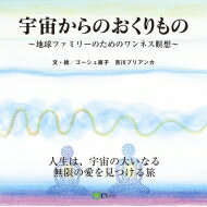 宇宙からのおくりもの 地球ファミリーのためのワンネス瞑想 / ゴーシュ直子 【絵本】