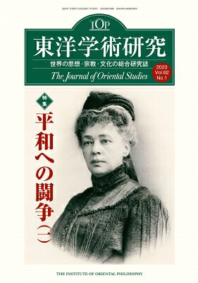社區 - 東洋学術研究 The　Journal　of　Oriental　Studies Vol.62　No.1(2023) 特集「平和への闘争」1 / 東洋哲学研究所 【本】