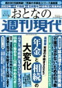 週刊現代別冊 おとなの週刊現代 2023 Vol.3 最新版 死後の手続き2023 年金と相続の大変化 講談社 Mook / 週刊現代編集部 【ムック】