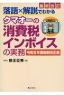 落語×解説でわかる　クマオーの消費税インボイスの実務 令和5年度税制改正版 / 熊王征秀 【本】