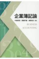 出荷目安の詳細はこちら内容詳細目次&nbsp;:&nbsp;第1編　簿記の基礎原理（簿記の意義/ 企業の財政状態と貸借対照表/ 企業の経営成績と損益計算書/ 取引/ 勘定記入　ほか）/ 第2編　主要科目の取引と記帳（現金・預金/ 商品売買/ 売掛金と買掛金/ 手形/ その他の債権債務　ほか）