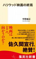 ハリウッド映画の終焉 集英社新書 / 宇野維正 【新書】