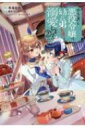 やり直し悪役令嬢は、幼い弟(天使)を溺愛します@comic 2 コロナcomics / 馬場彩玖 【本】