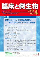 臨床と微生物 50巻 4号 / 牛島廣治 【本】