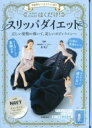 美姿勢をつくるスリッパ付き はくだけ!スリッパダイエット NAVY / 谷英子 【本】