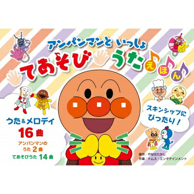 アンパンマンといっしょ てあそびうたえほん(第2版) / やなせたかし ヤナセタカシ 【絵本】のサムネイル