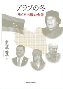 アラブの冬 リビア内戦の余波 / 多谷千香子 【本】