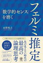 「数学的センス」を磨くフェルミ推定 / 永野裕之 【本】
