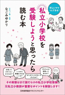 私立小学校を受験しようと思ったら読む本 忙しいママでもできる! / なごみゆかり 【本】