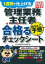 出荷目安の詳細はこちら内容詳細最新の法改正等に対応！！今年のヤマ、出題傾向をずばり解説！合格に直結する論点を50に集約！→見開きのシートでしっかり整理。直前期の最終確認に必須の一冊！目次&nbsp;:&nbsp;民法・区分所有法その他（制限行為能力者/ 意思表示　ほか）/ 契約書・規約・会計等（管理委託契約書（事務管理業務）/ 管理委託契約書1　ほか）/ 維持保全（建築基準法（用語の定義）/ 面積・高さに関する規定　ほか）/ 適正化法（用語の定義・適正化指針/ 管理業務主任者　ほか）