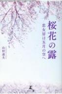 桜花の露 恋女房は五月の空へ / 山村達夫 【本】