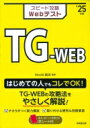 出荷目安の詳細はこちら内容詳細はじめての人でもコレでOK！TG‐WEBの攻略法をやさしく解説！目次&nbsp;:&nbsp;第1章　すぐにわかる！TG‐WEB（TG‐WEBとは？/ TG‐WEBのテスト形式　ほか）/ 第2章　TG‐WEBの解き方のコツ（言語対策／A（旧）型・B（新）型要旨把握問題/ 言語対策／A（旧）型　空欄補充問題　ほか）/ 第3章　TG‐WEB実力模試・A（旧）型（言語/ 計数　ほか）/ 第4章　TG‐WEB実力模試・B（新）型（言語/ 計数）