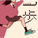 水谷若葉 / 一歩 【CD Maxi】