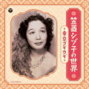 笠置シヅ子 カサギシヅコ / 笠置シヅ子の世界〜東京ブギウギ〜 【CD】