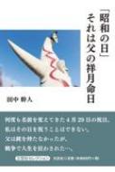 「昭和の日」それは父の祥月命日 / 田中幹人 (政治学) 【本】